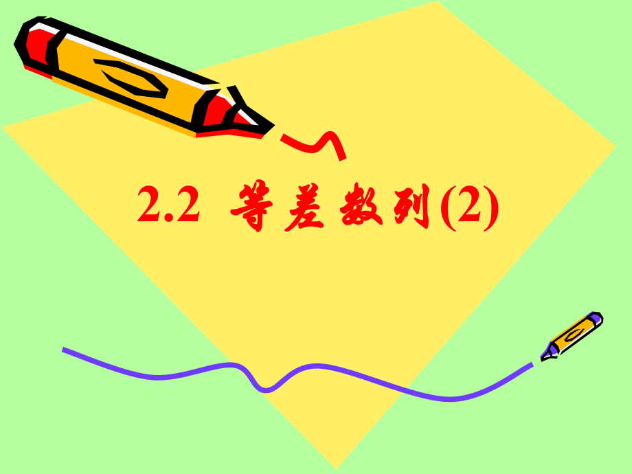 22等差数列（2）.ppt_第1页