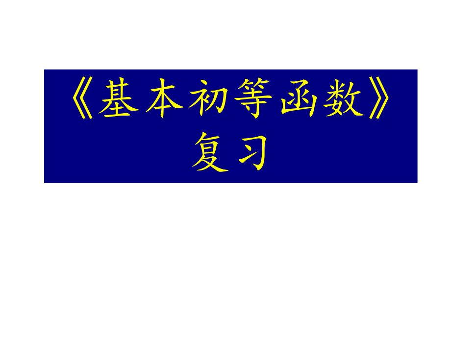 基本初等函数复习ppt课件.ppt_第1页