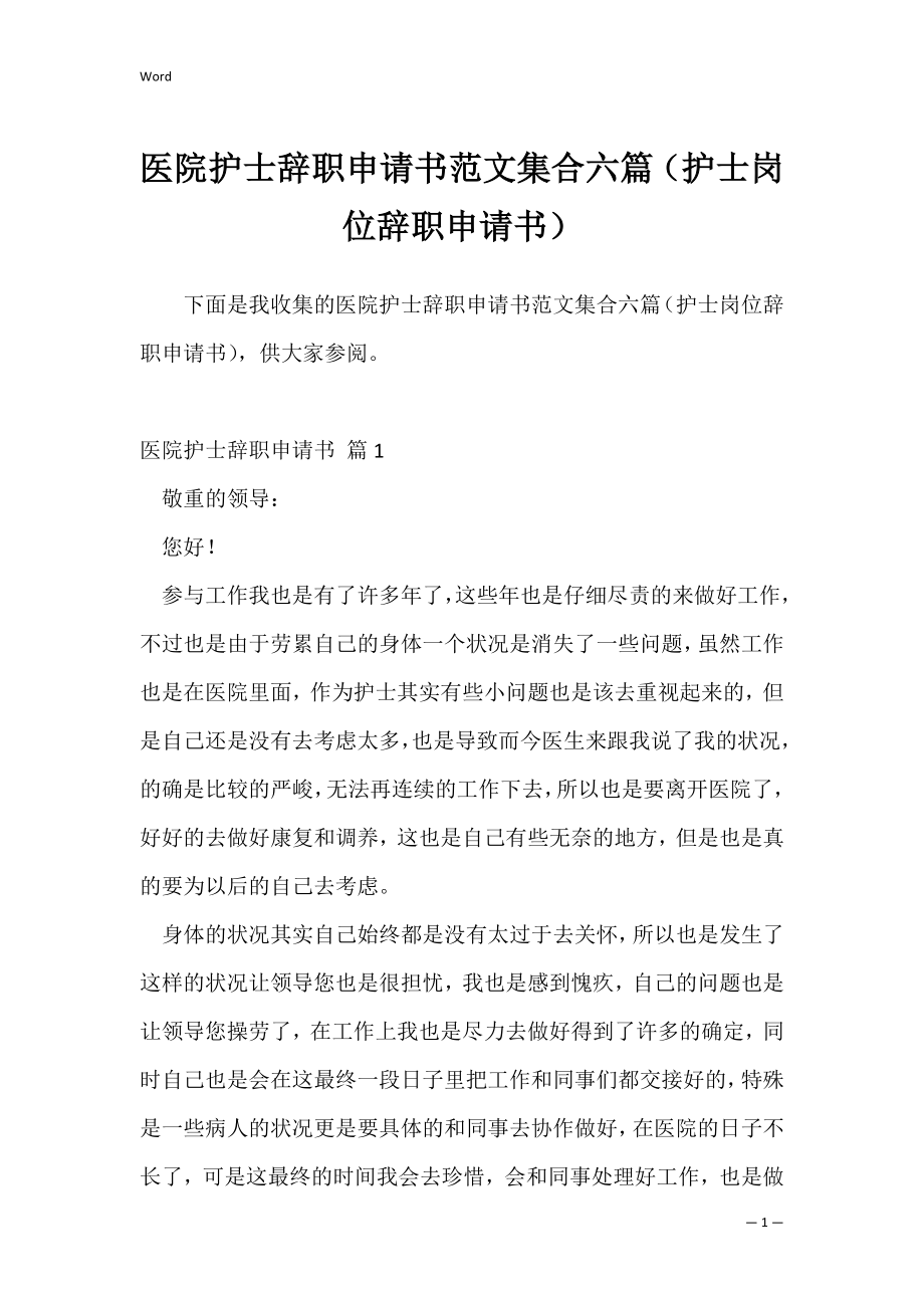 医院护士辞职申请书范文集合六篇（护士岗位辞职申请书）.docx_第1页