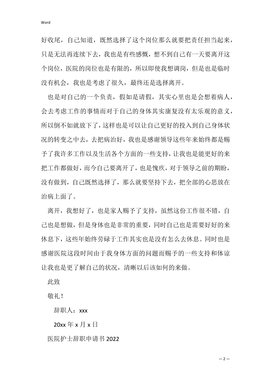 医院护士辞职申请书范文集合六篇（护士岗位辞职申请书）.docx_第2页