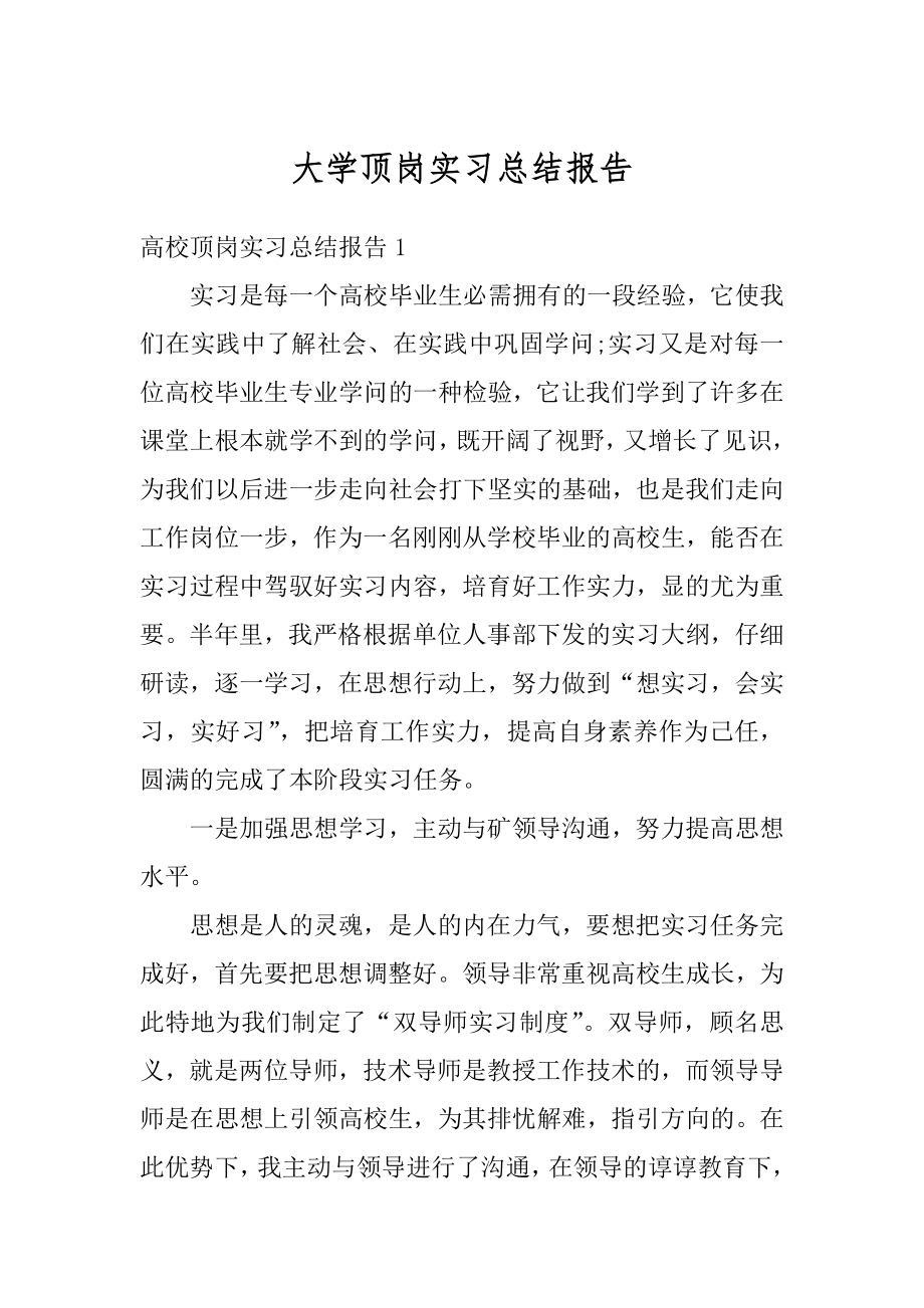 大学顶岗实习总结报告精选.docx_第1页