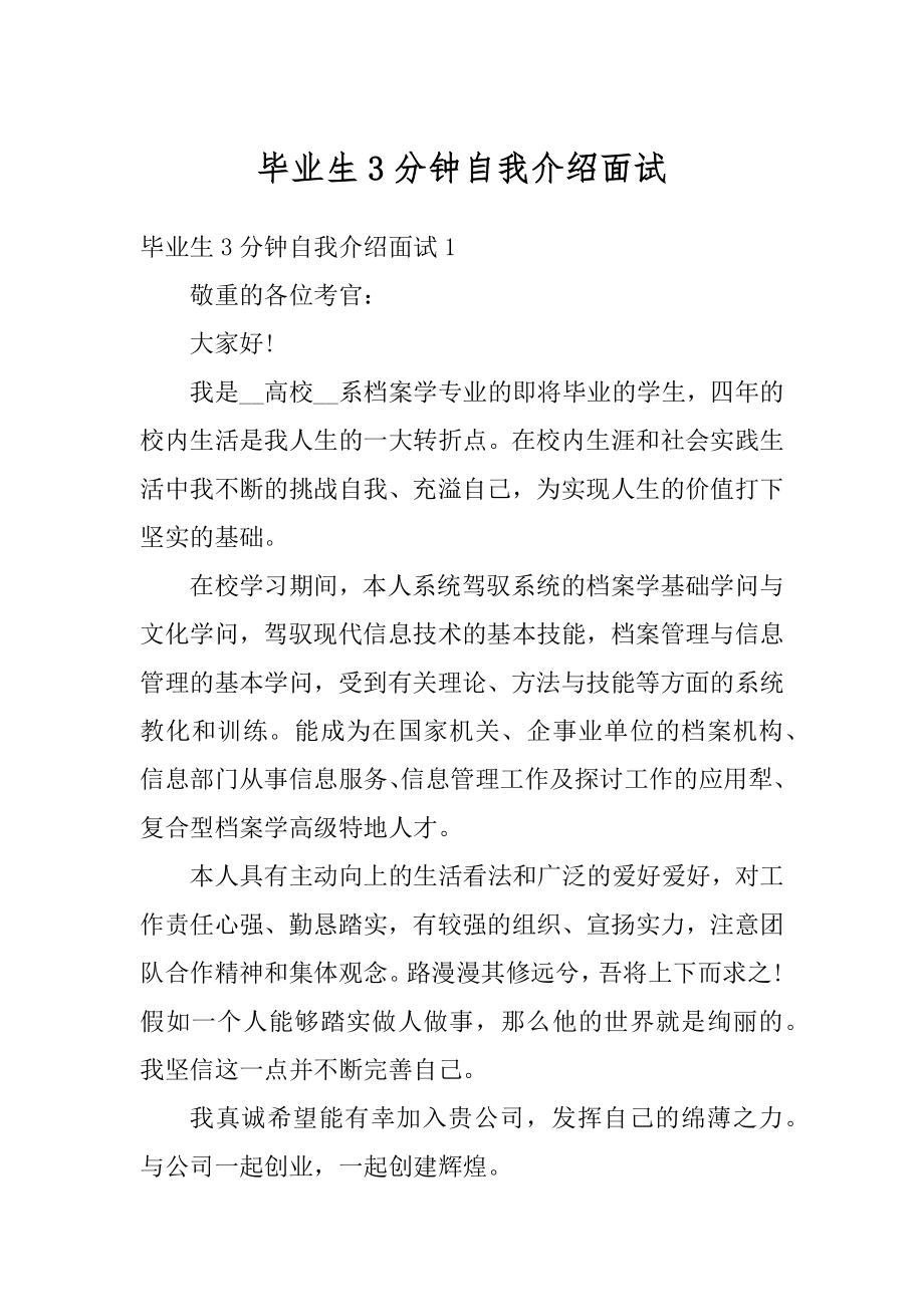 毕业生3分钟自我介绍面试优质.docx_第1页