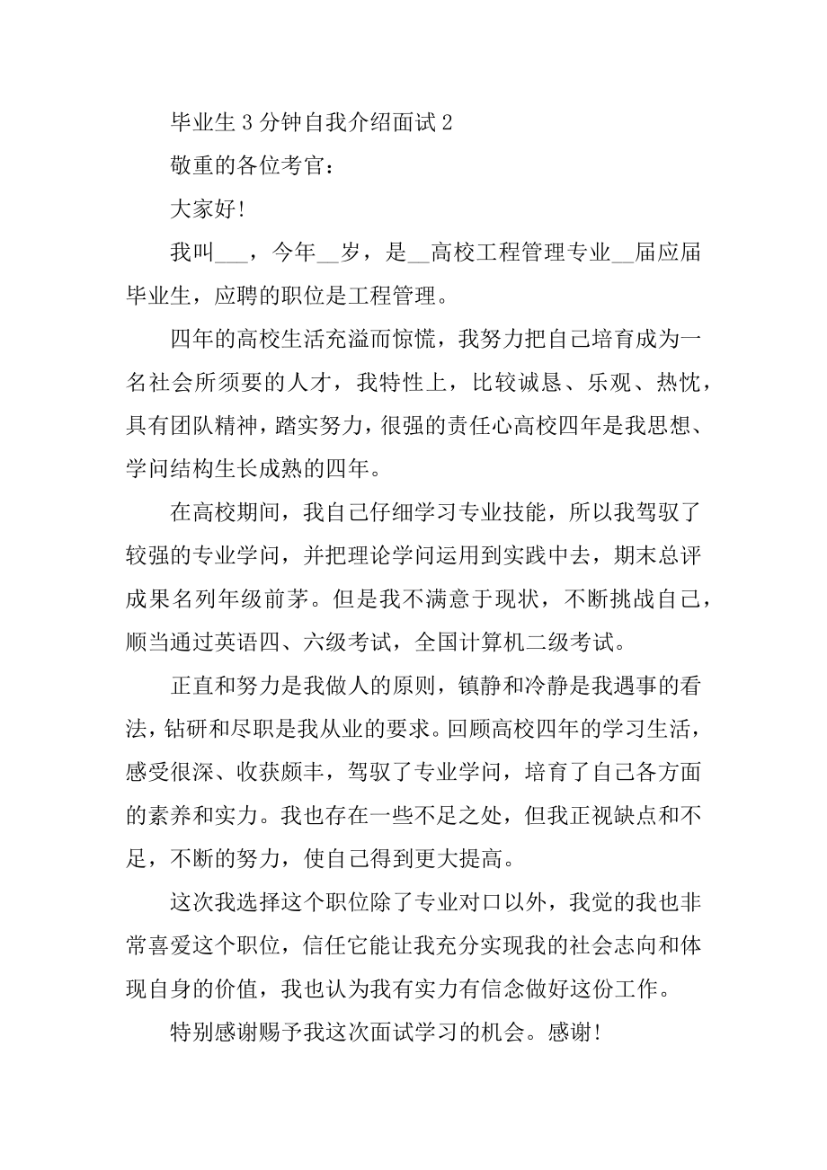 毕业生3分钟自我介绍面试优质.docx_第2页