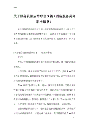 关于服务员酒店辞职信5篇（酒店服务员离职申请书）.docx