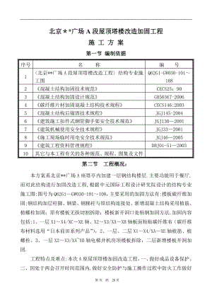 北京某广场改造加固施工方案(碳纤维-粘钢-植筋)-secret.doc