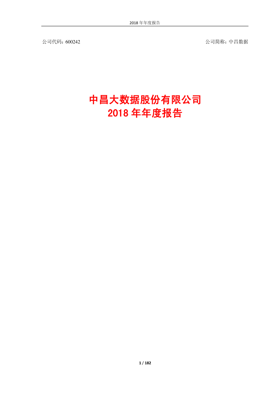 中昌数据：2018年年度报告.PDF_第1页