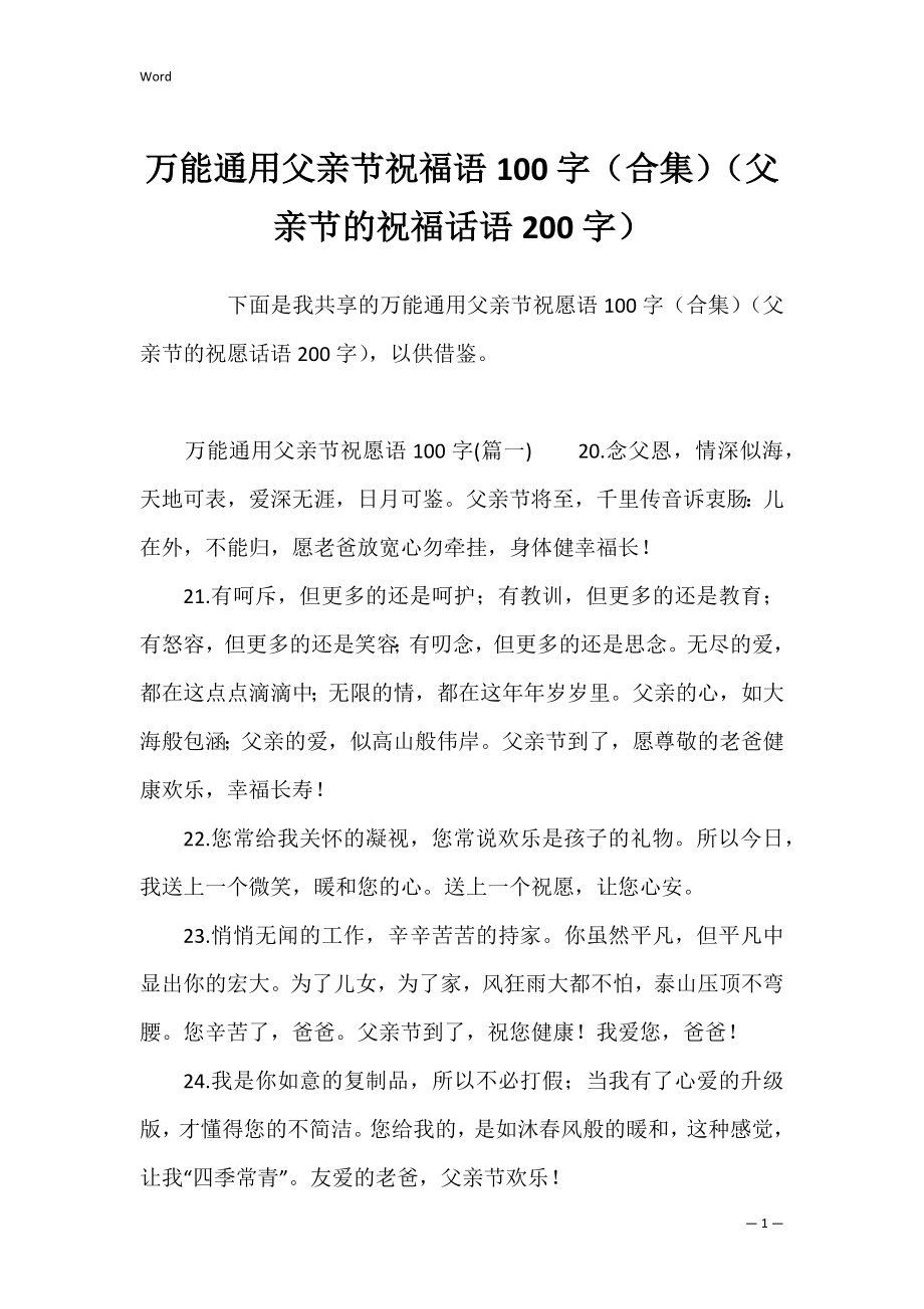 万能通用父亲节祝福语100字（合集）（父亲节的祝福话语200字）.docx_第1页