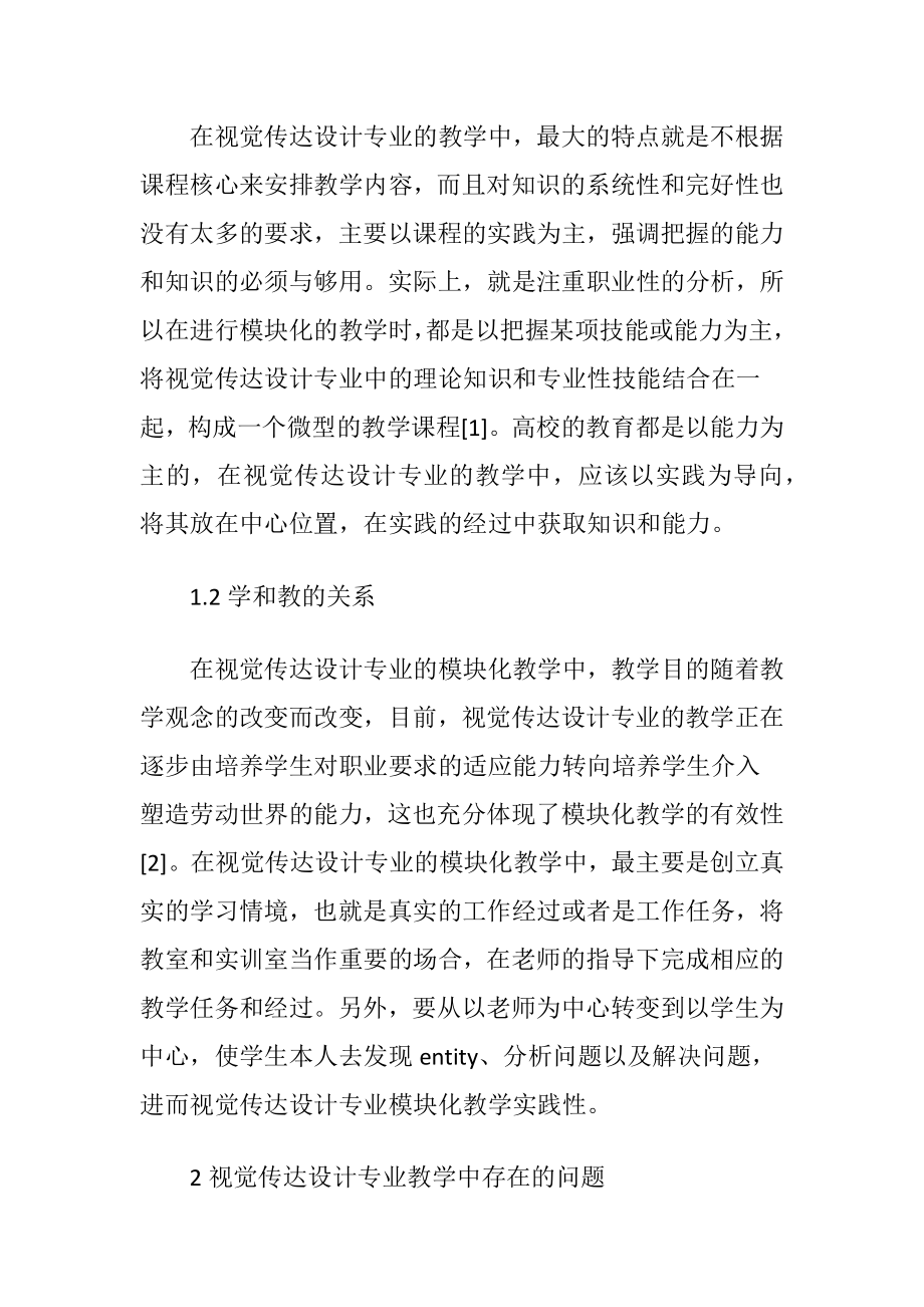 视觉传达设计教学形式研究-精品文档.docx_第2页