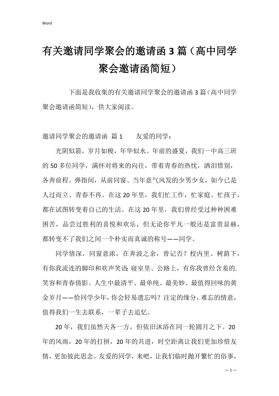 有关邀请同学聚会的邀请函3篇（高中同学聚会邀请函简短）.docx_第1页