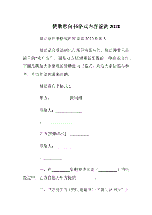 赞助意向书格式内容鉴赏2020.docx