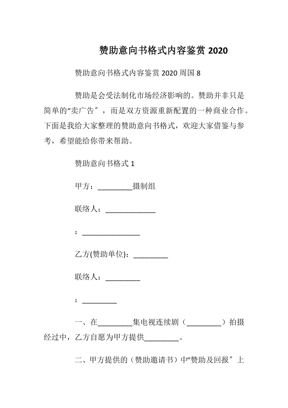 赞助意向书格式内容鉴赏2020.docx_第1页