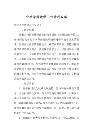 化学老师教学工作计划5篇汇编.docx