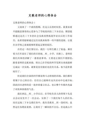 支教老师的心得体会精品.docx