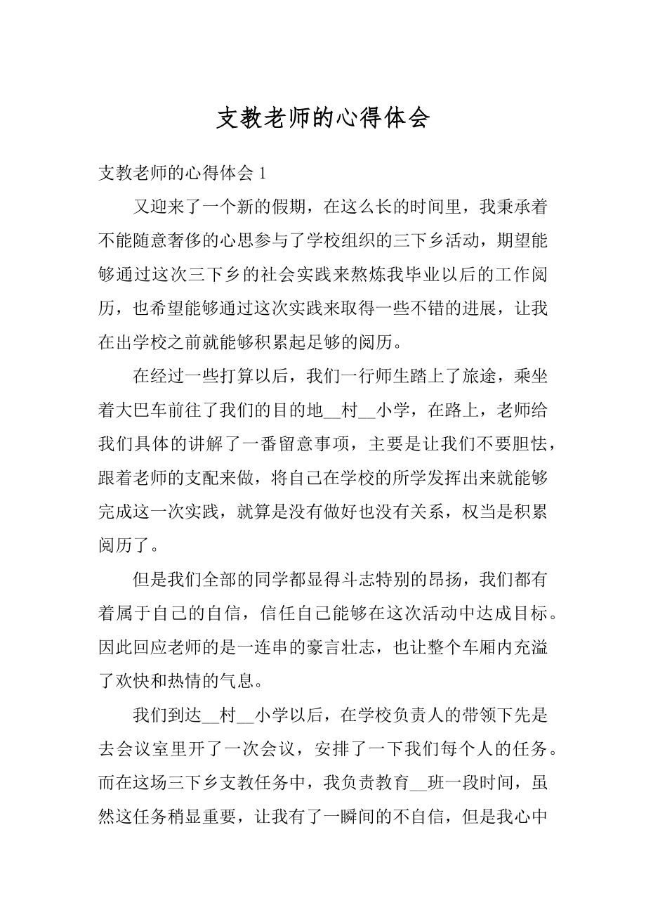 支教老师的心得体会精品.docx_第1页