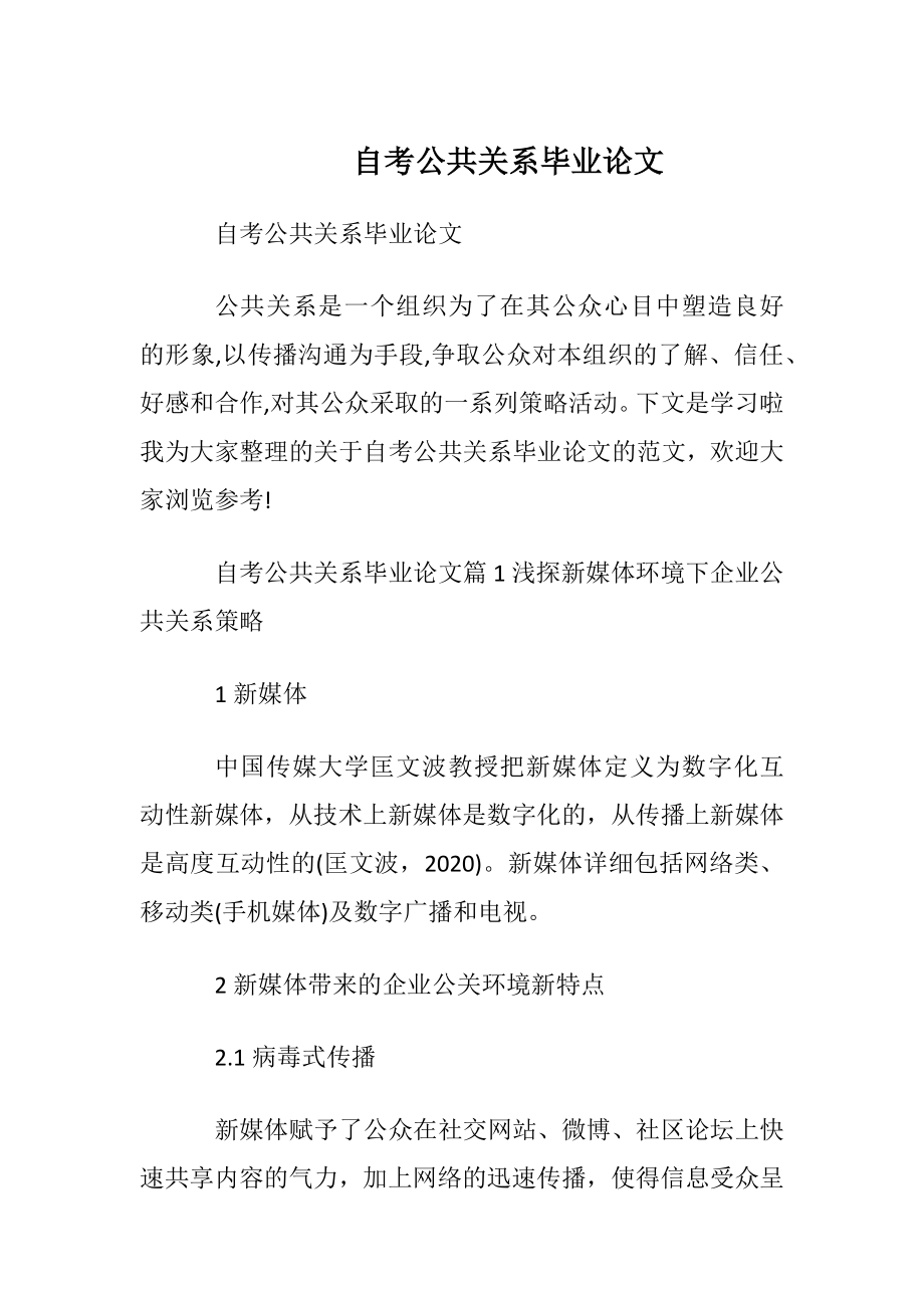 自考公共关系毕业论文.docx_第1页