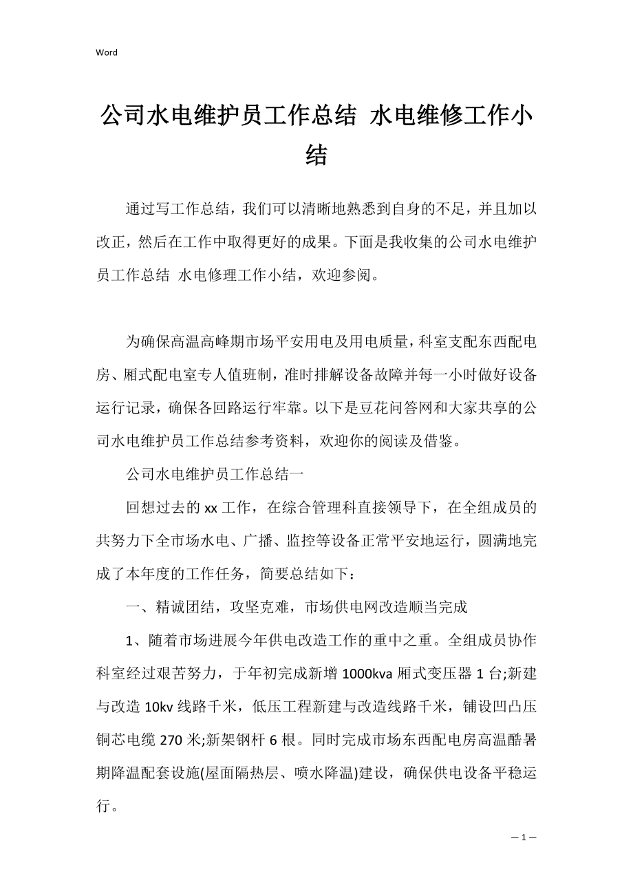 公司水电维护员工作总结 水电维修工作小结.docx_第1页