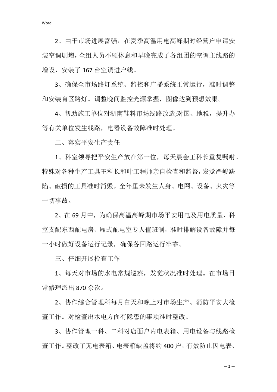 公司水电维护员工作总结 水电维修工作小结.docx_第2页