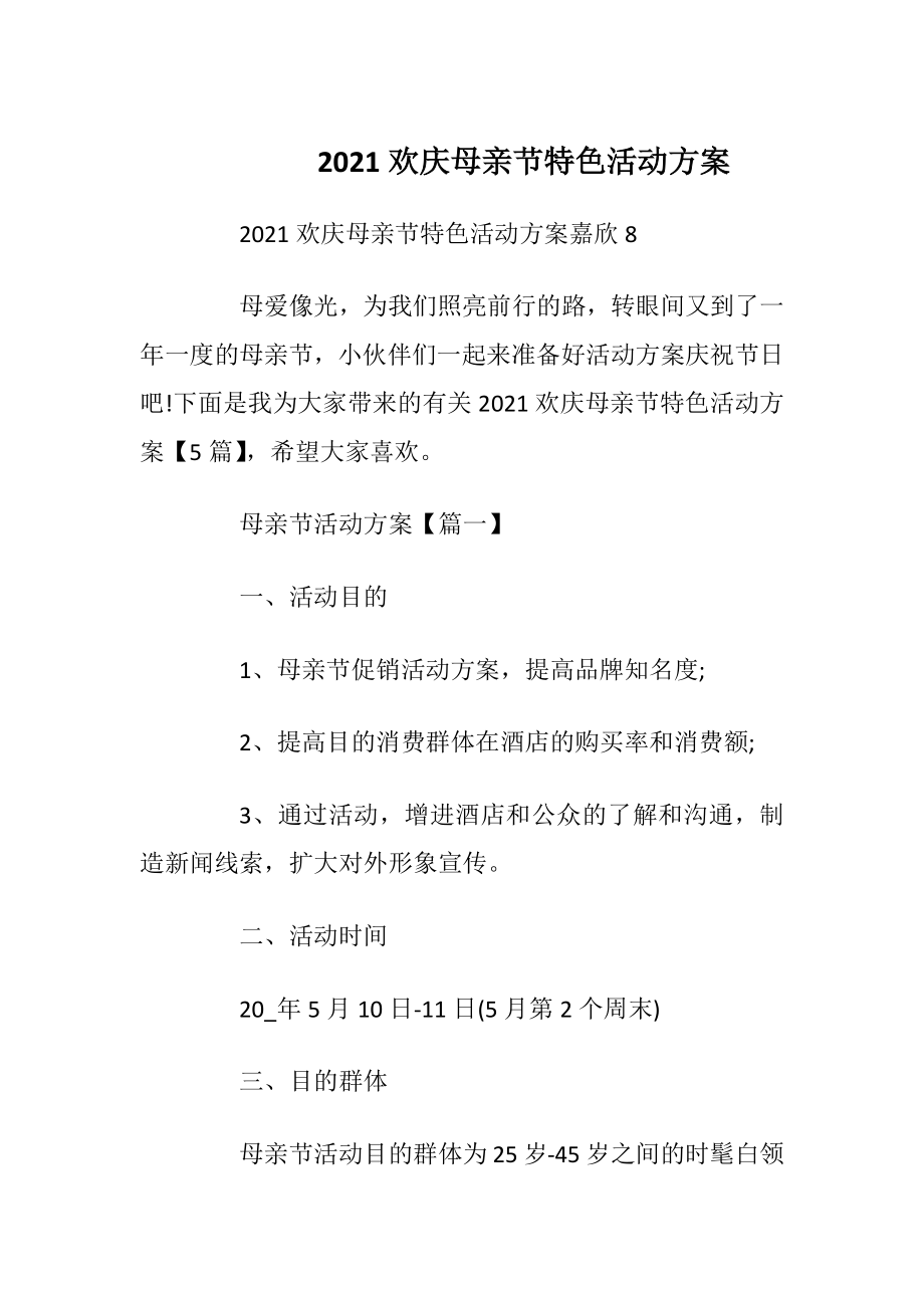 2021欢庆母亲节特色活动方案.docx_第1页