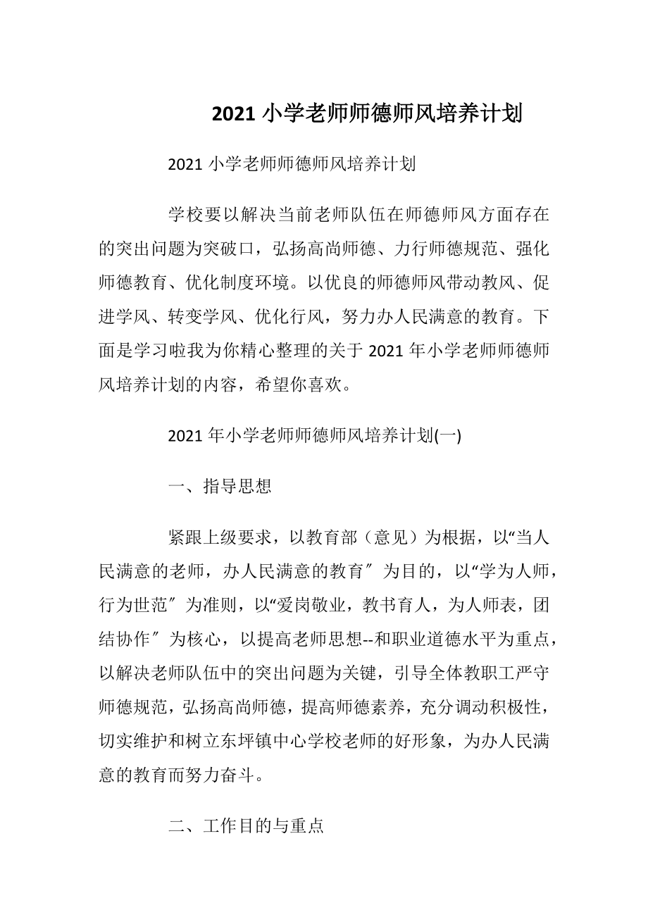 2021小学老师师德师风培养计划.docx_第1页