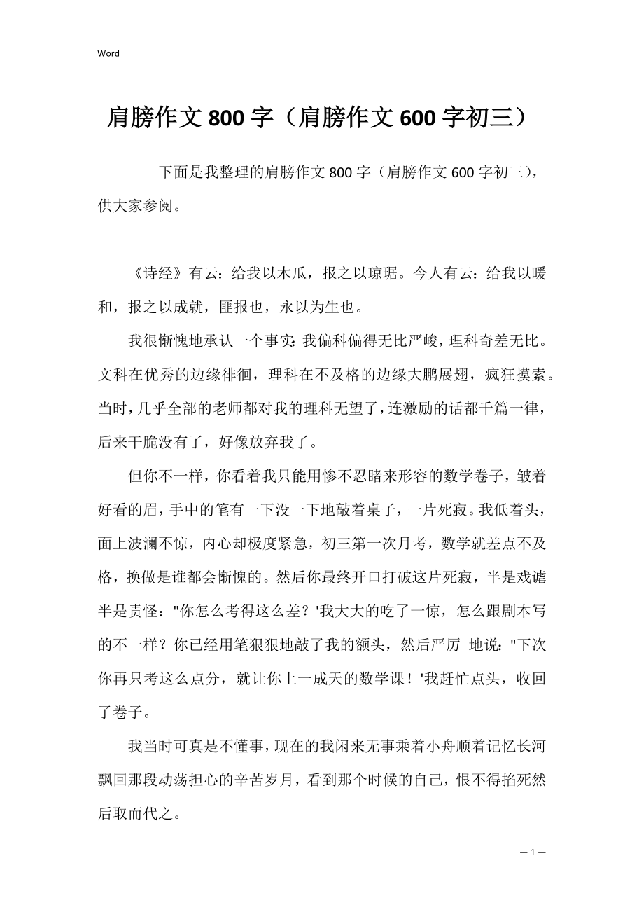 肩膀作文800字（肩膀作文600字初三）.docx_第1页