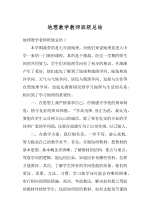 地理教学教师班级总结例文.docx