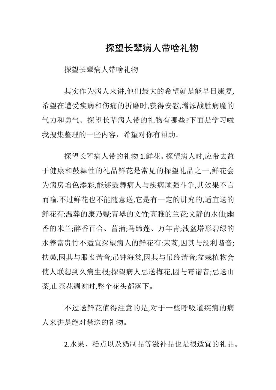 探望长辈病人带啥礼物.docx_第1页