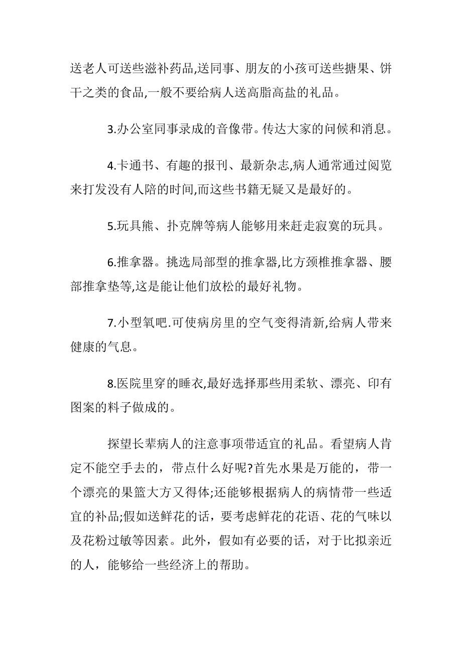 探望长辈病人带啥礼物.docx_第2页