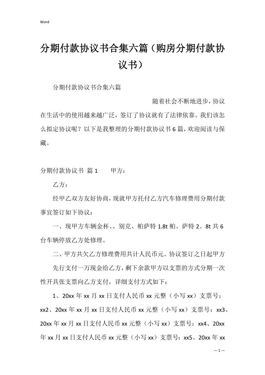 分期付款协议书合集六篇（购房分期付款协议书）.docx_第1页