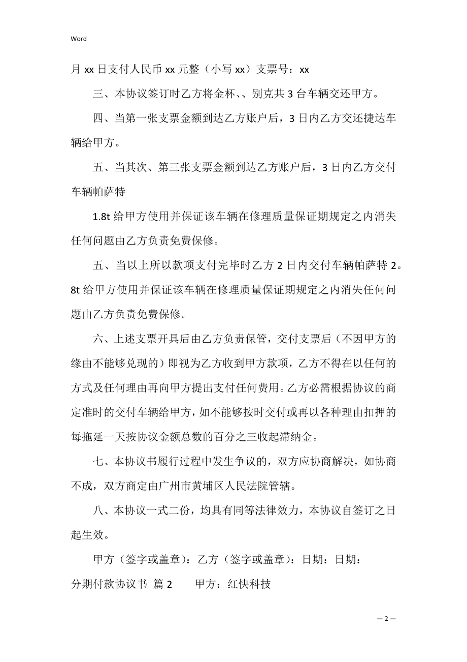 分期付款协议书合集六篇（购房分期付款协议书）.docx_第2页