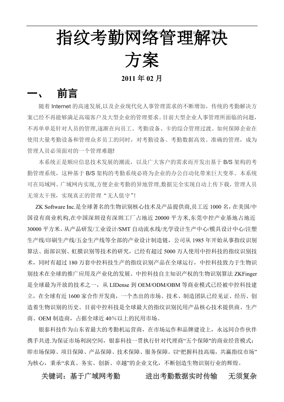 中控科技考勤管理系统解决方案.doc_第1页