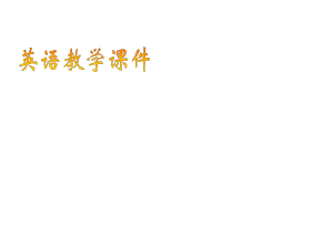 2014年人教版新目标八年级下Unit7SectionAPeriod3课件（55页）.ppt