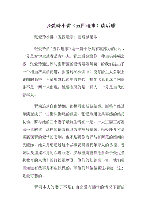 张爱玲小讲（五四遗事）读后感.docx