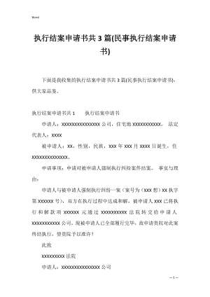 执行结案申请书共3篇(民事执行结案申请书).docx