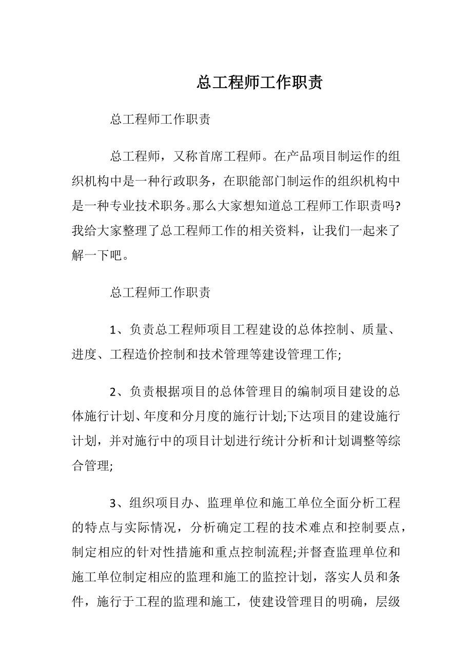 总工程师工作职责.docx_第1页