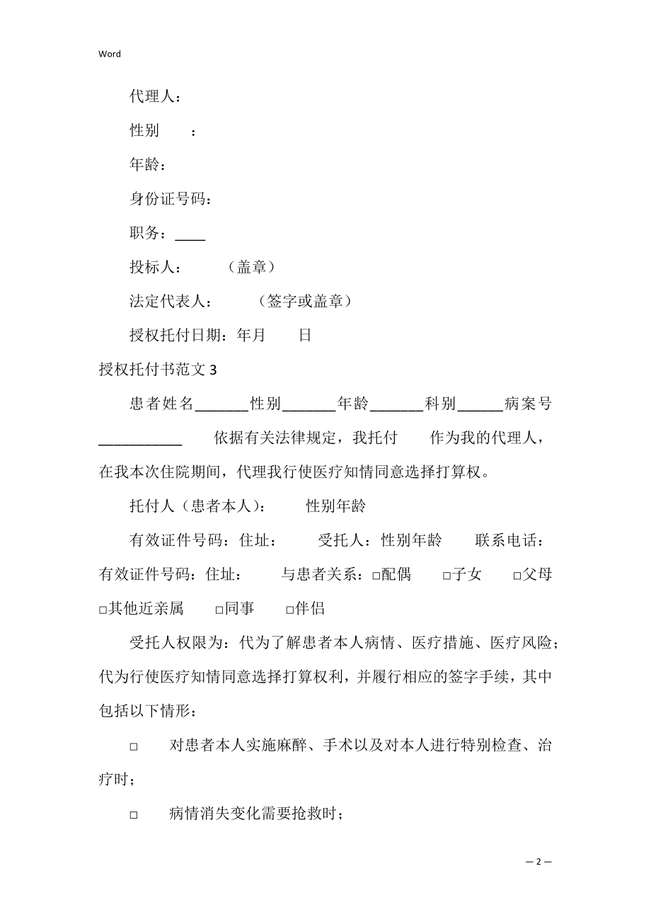 授权委托书范文6篇(委托书授权范本).docx_第2页