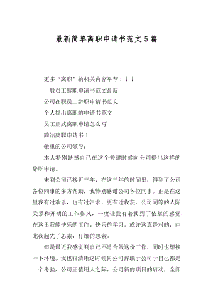 最新简单离职申请书范文5篇精编.docx