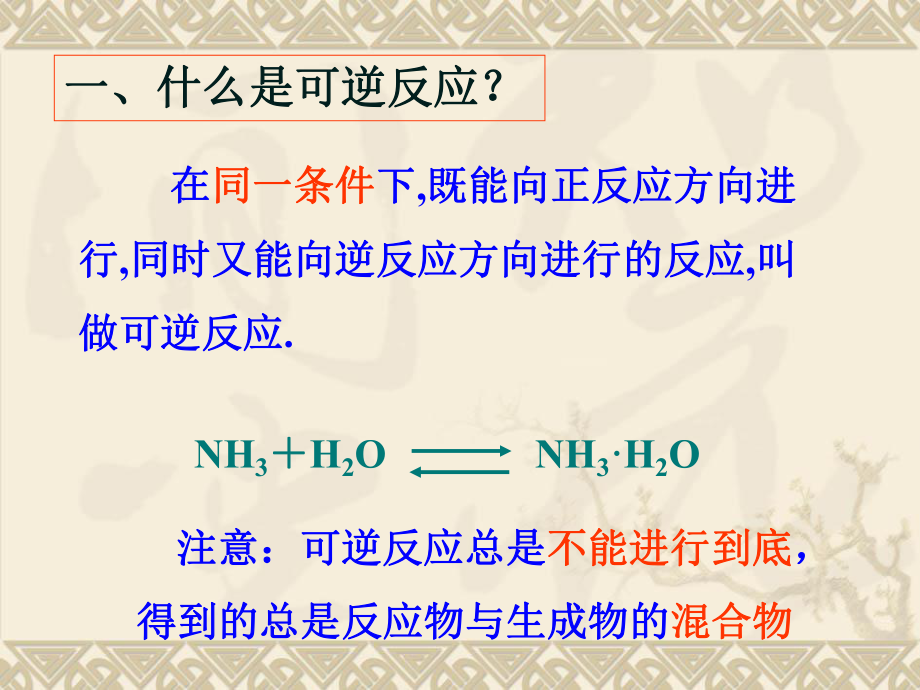 高二化学选修四化学反应原理第二章第第三节化学平衡全部课件-新人教定稿.ppt_第2页