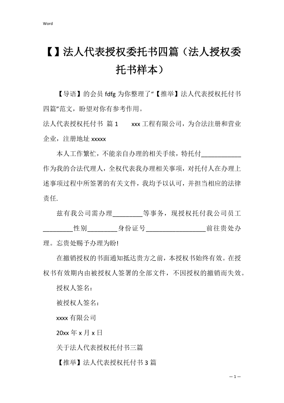 法人代表授权委托书四篇（法人授权委托书样本）.docx_第1页