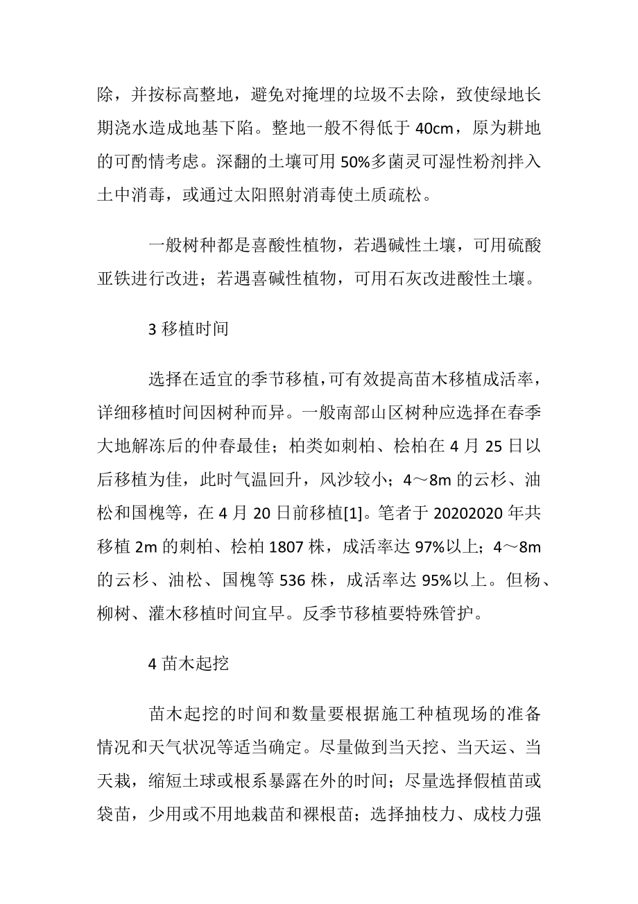 提高苗木移栽成活率的关键技术.docx_第2页