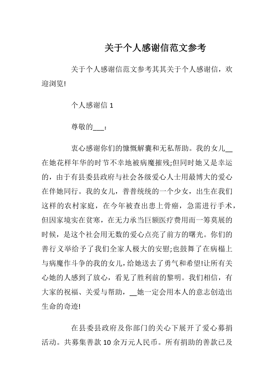 关于个人感谢信范文参考.docx_第1页