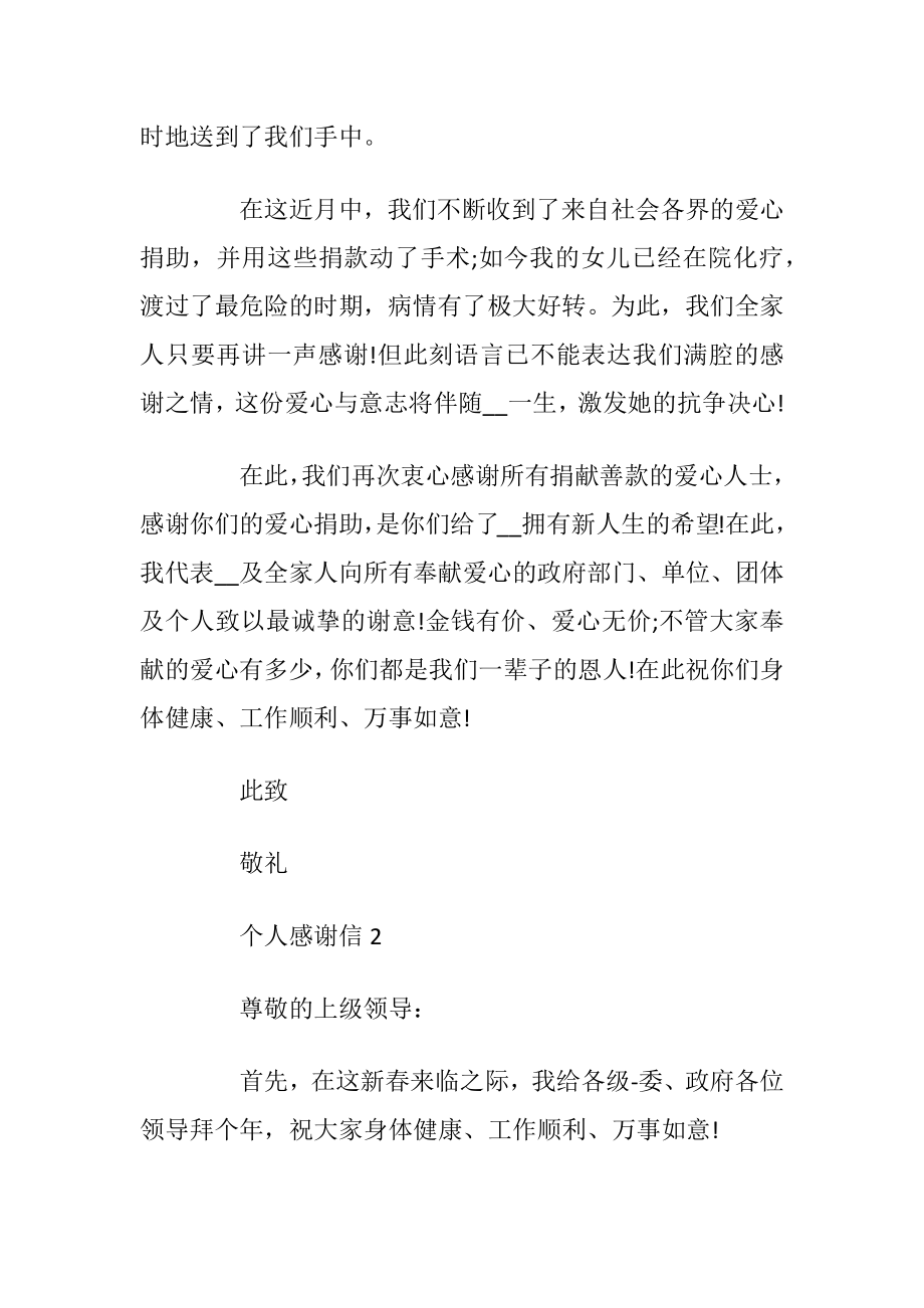 关于个人感谢信范文参考.docx_第2页