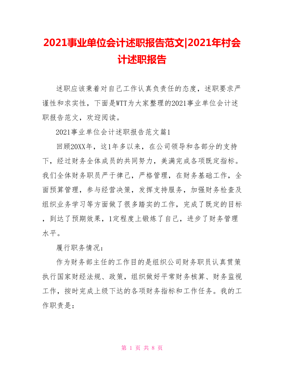 2021事业单位会计述职报告范文-2021年村会计述职报告.doc_第1页