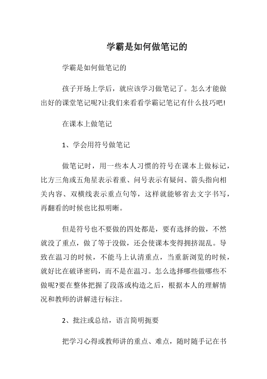 学霸是如何做笔记的.docx_第1页