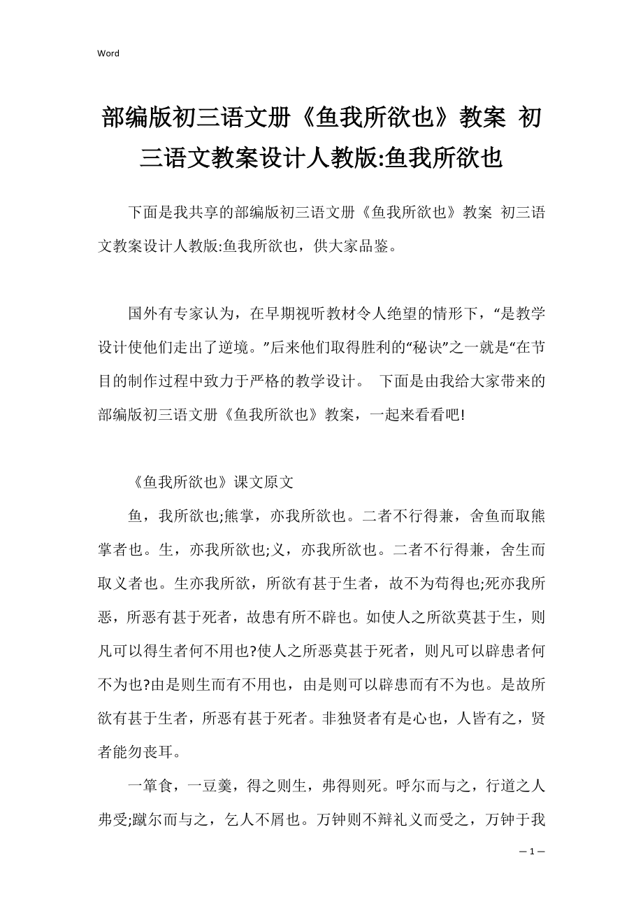 部编版初三语文册《鱼我所欲也》教案 初三语文教案设计人教版-鱼我所欲也.docx_第1页