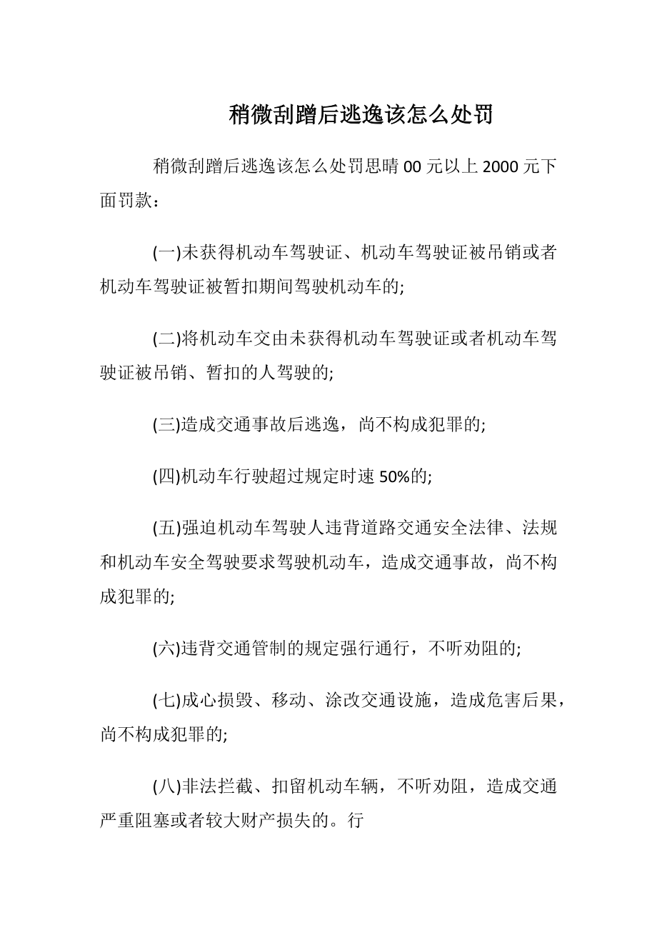 稍微刮蹭后逃逸该怎么处罚.docx_第1页