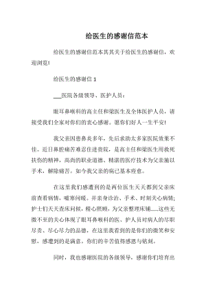 给医生的感谢信范本_1.docx