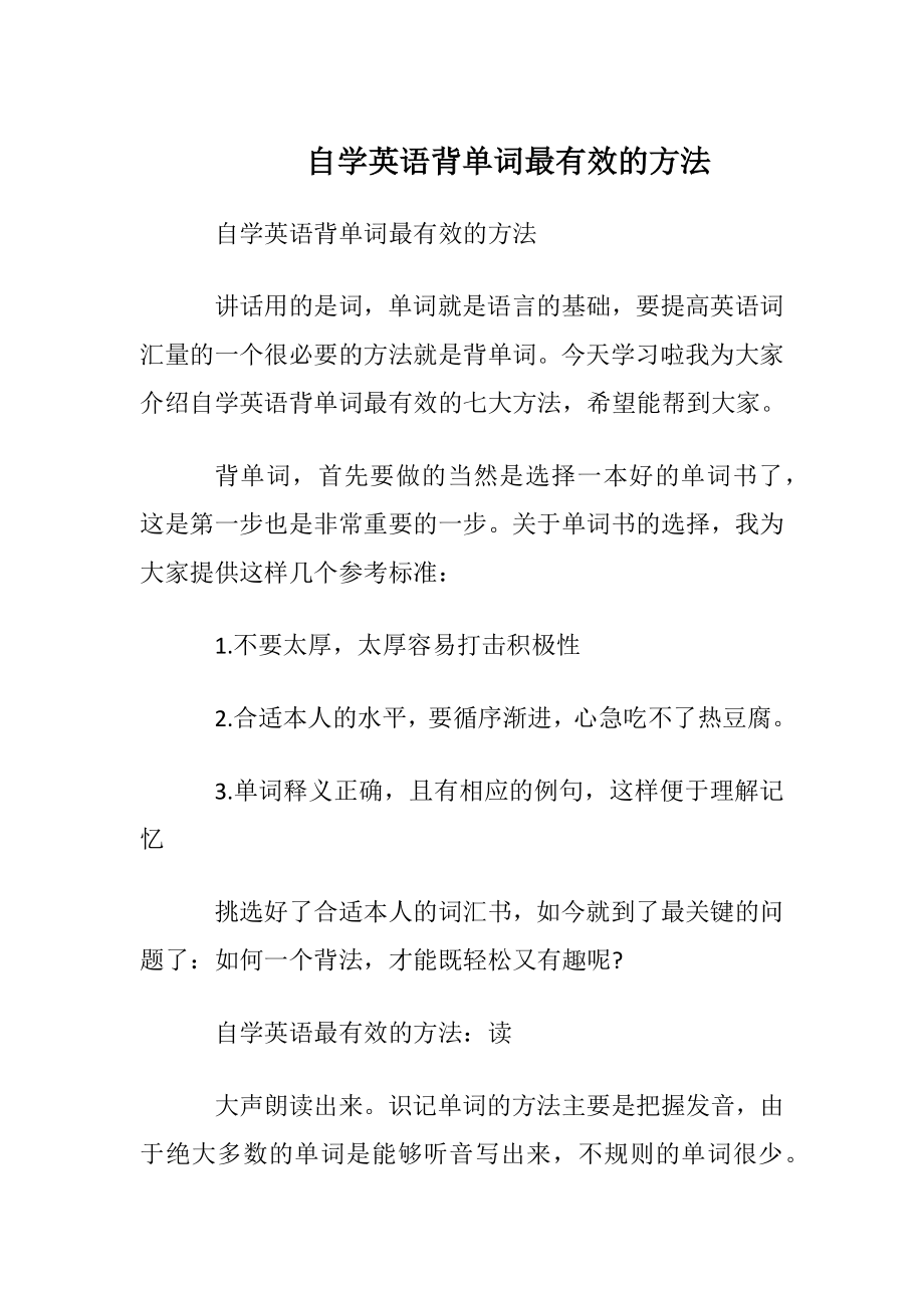 自学英语背单词最有效的方法.docx_第1页