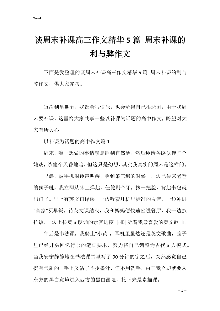 谈周末补课高三作文精华5篇 周末补课的利与弊作文.docx_第1页