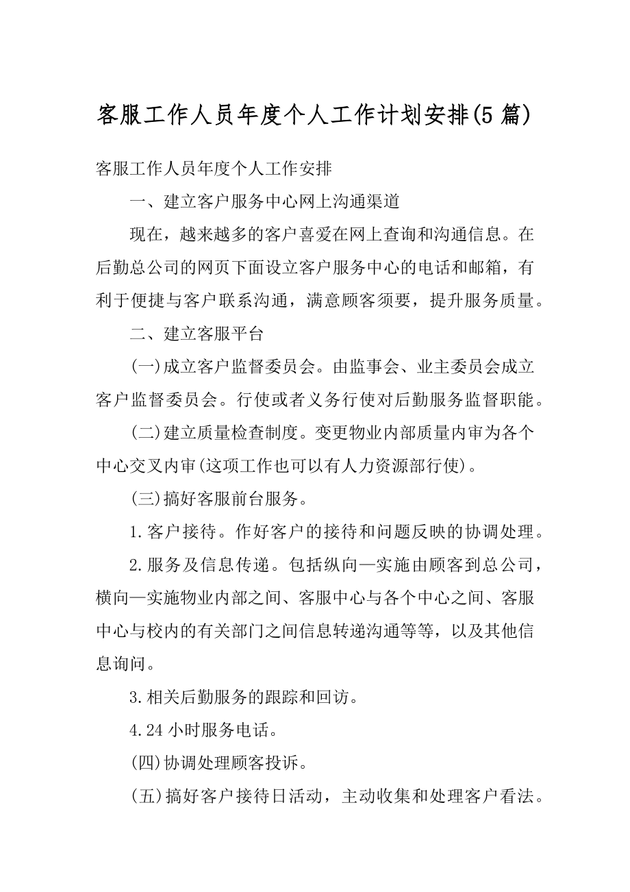 客服工作人员年度个人工作计划安排范文.docx_第1页