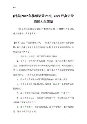 (精华)2022年伤感语录28句 2022经典语录伤感人生感悟.docx